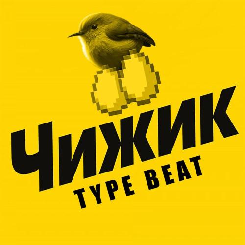 Чижик Type Beat - DJ yaiko