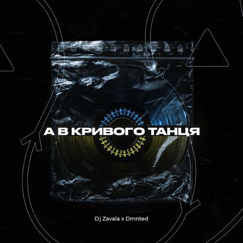 А В Кривого Танця - Dj Zavala & Dmnted