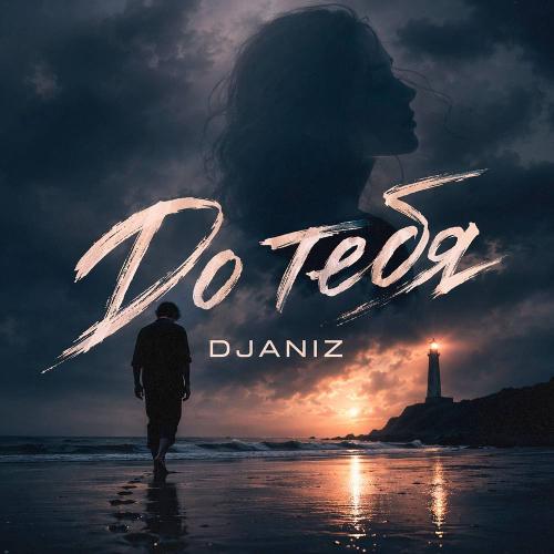 До тебя - DJANIZ
