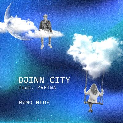 Djinn City feat. Zarina - Мимо Меня