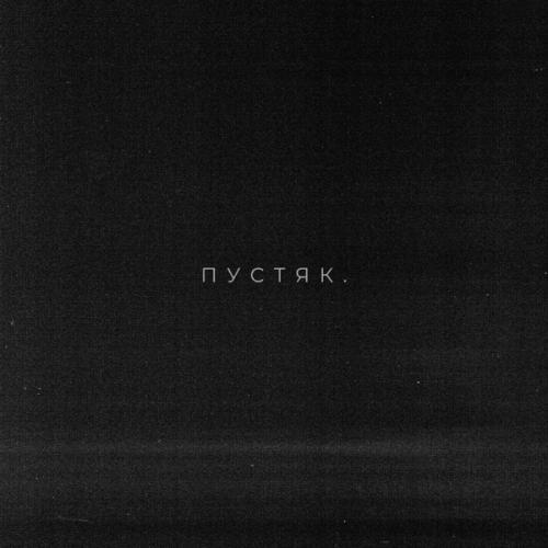 DJZHUKOV & Istokiya feat. Александр Иванов - Пустяк
