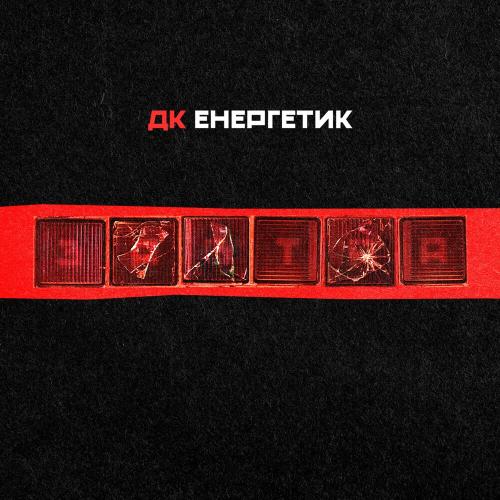 Вороний - ДК Енергетик