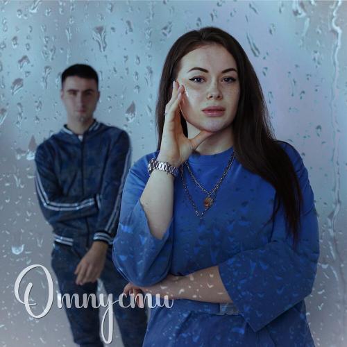Отпусти - DK
