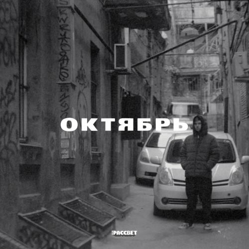 ОКТЯБРЬ - ДК РАССВЕТ feat. Zilber