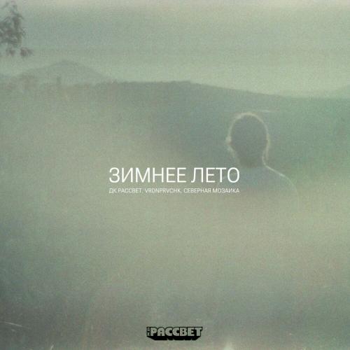 Зимнее лето - ДК РАССВЕТ, vrdnprvchk, северная мозаика