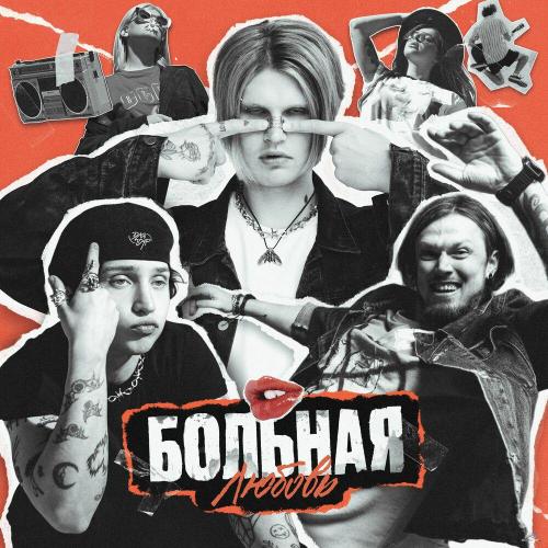 ДЛЯ ДУР - БОЛЬНАЯ ЛЮБОВЬ