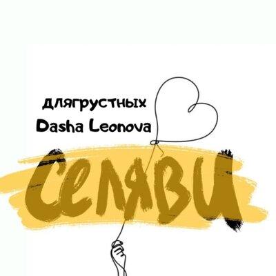 ДляГрустных feat. DASHA LEONOVA - Се Ля Ви