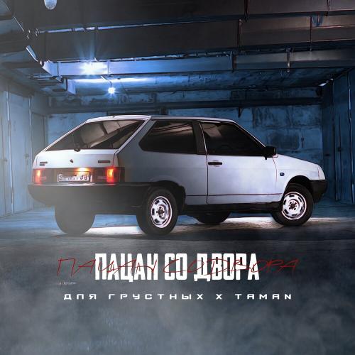 ДляГрустных feat. TAMAN - Пацан Со Двора