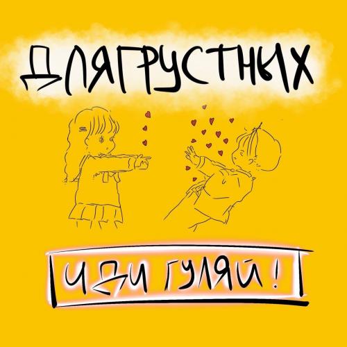 ДляГрустных - Иди Гуляй