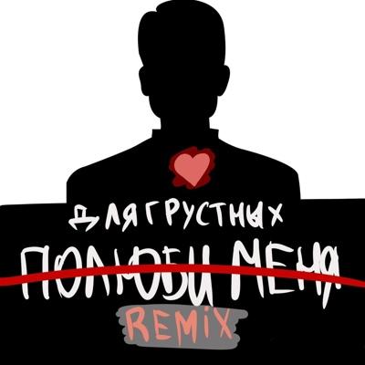 длягрустных - полюби меня (Remix)