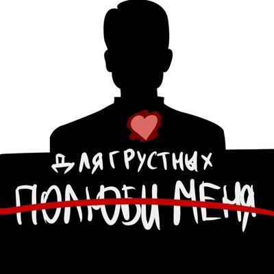 ДляГрустных - Полюби Меня
