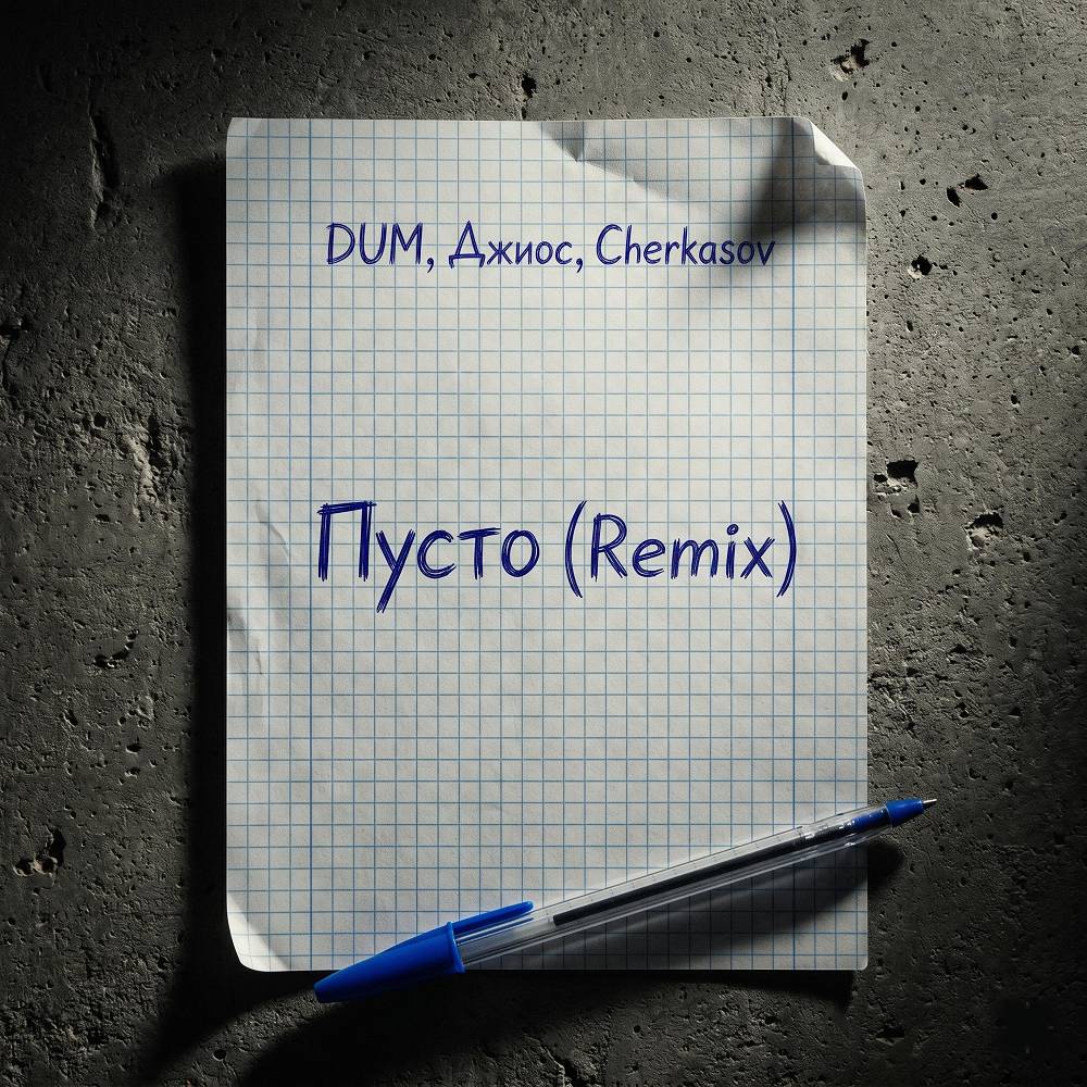Düm & Джиос & Cherkasov - Пусто (Remix)