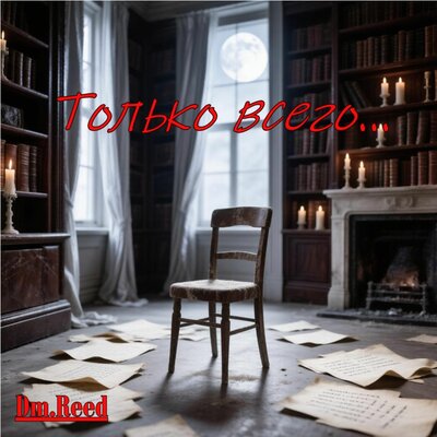 Только всего... - Dm.Reed
