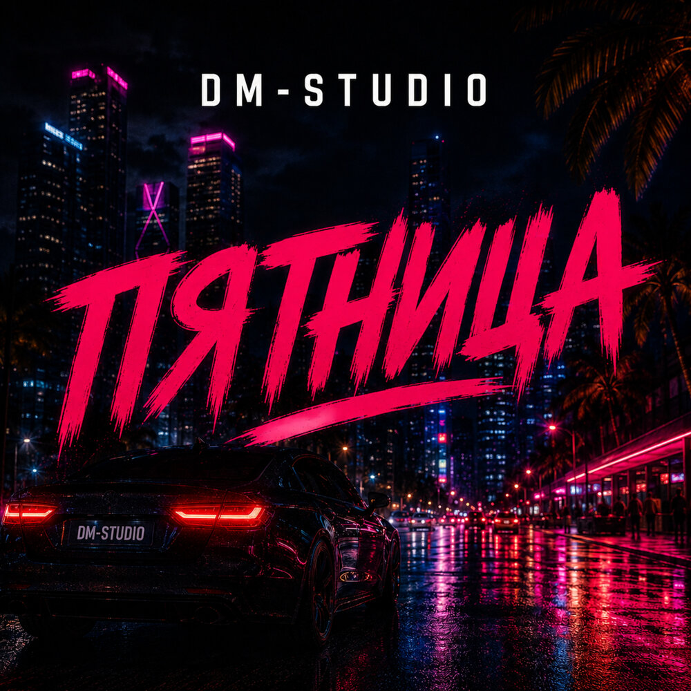 Пятница - DM-STUDIO