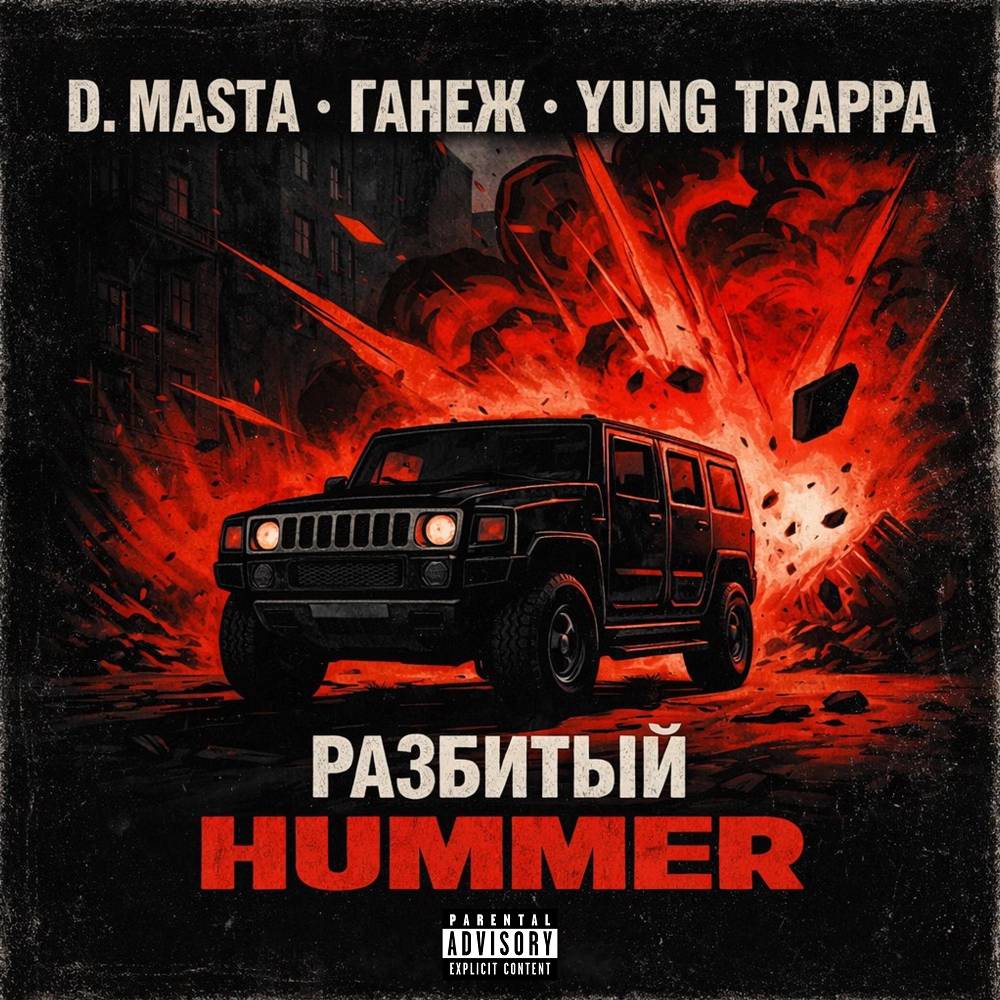 D.masta & ГАНЕЖ & YUNG TRAPPA - Разбитый Hummer