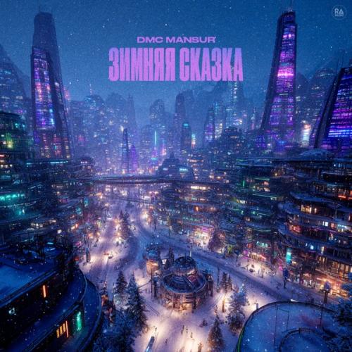 DMC Mansur - Зимняя сказка