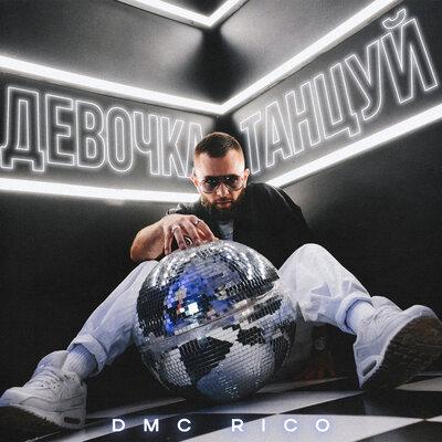 DMC RICO - Девочка танцуй