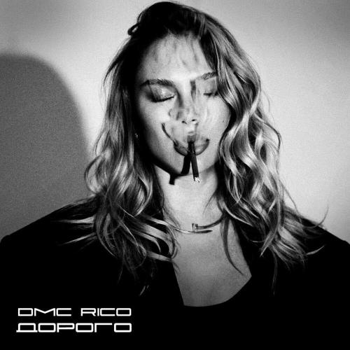 DMC RICO - ДОРОГО