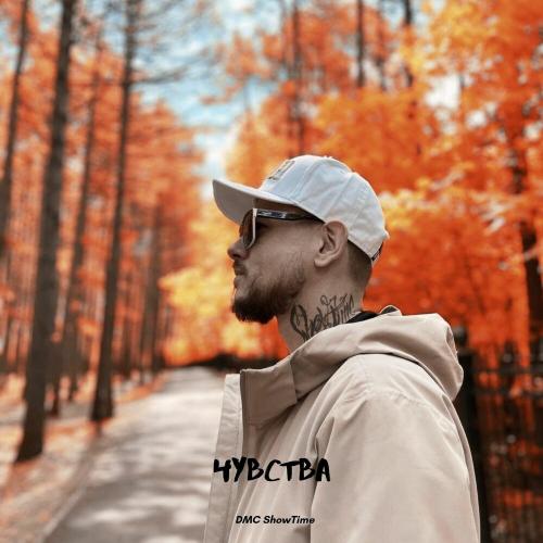 DMC SHOWTIME - Чувства