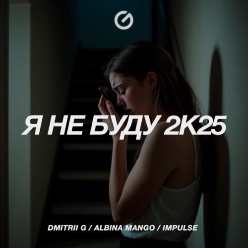 Dmitrii G, Albina Mango & Impulse - Я не буду 2k25