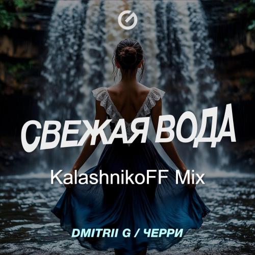 Dmitrii G & Черри & KalashnikoFF - Свежая Вода (Remix)