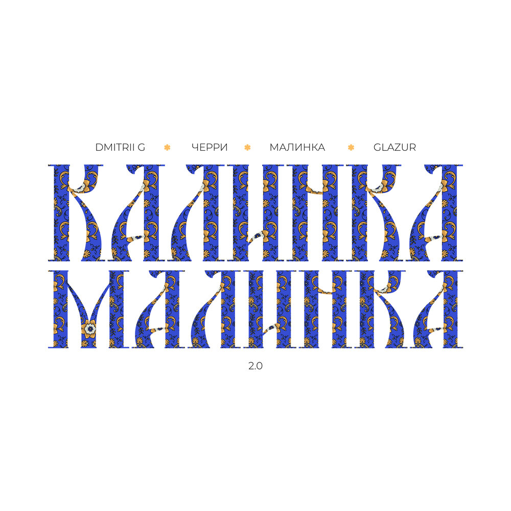 Калинка-Малинка 2.0 - Dmitrii G, ЧЕРРИ, МАЛИНКА, Glazur