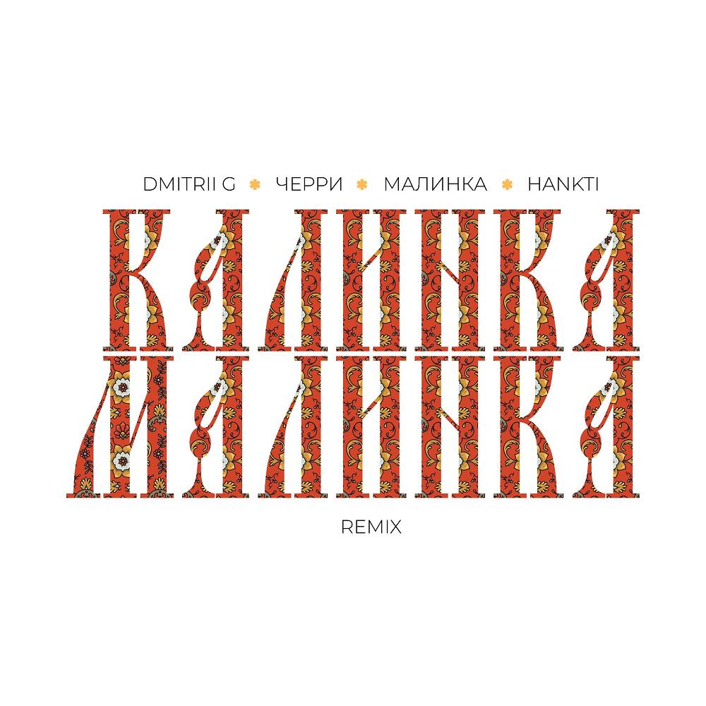Калинка-Малинка (Remix) - Dmitrii G & Черри & Малинка & Hankti