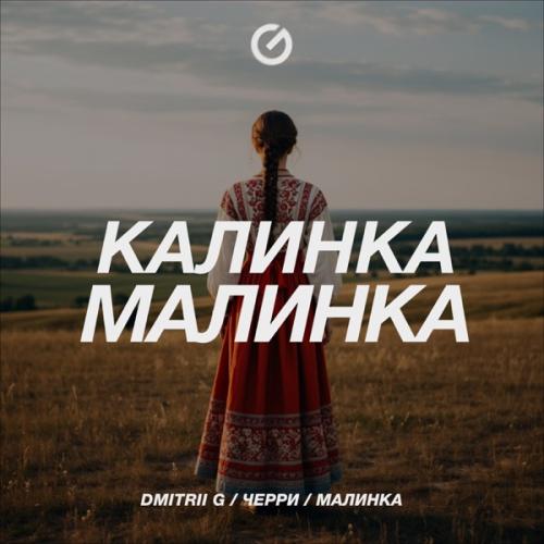 Dmitrii G, Черри & Малинка - Калинка-Малинка