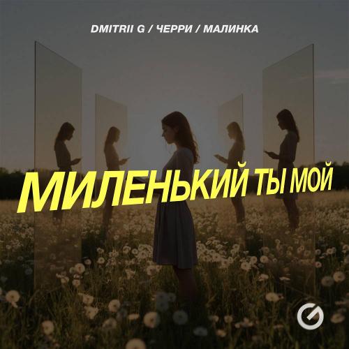 Dmitrii G & Черри & Малинка - Миленький ты мой