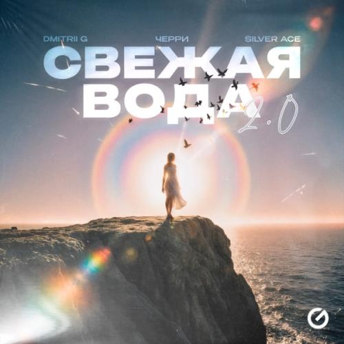 Dmitrii G, Черри & Silver Ace - Свежая вода 2.0