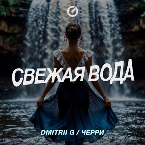 Dmitrii G & Черри - Свежая вода