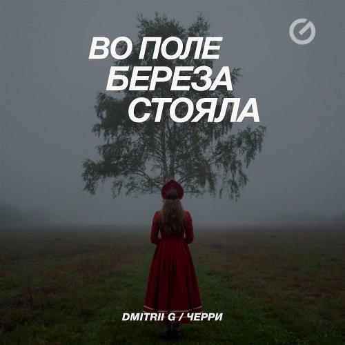 Dmitrii G & Черри - Во поле береза стояла