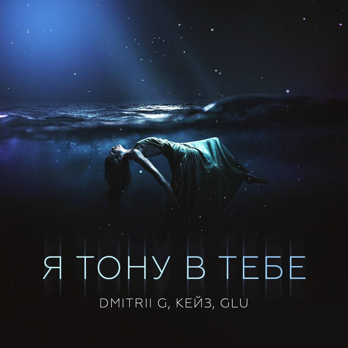 Я тону в тебе - Dmitrii G, Кейз, GLU