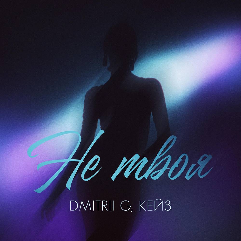 Dmitrii G & КЕЙЗ - Не твоя