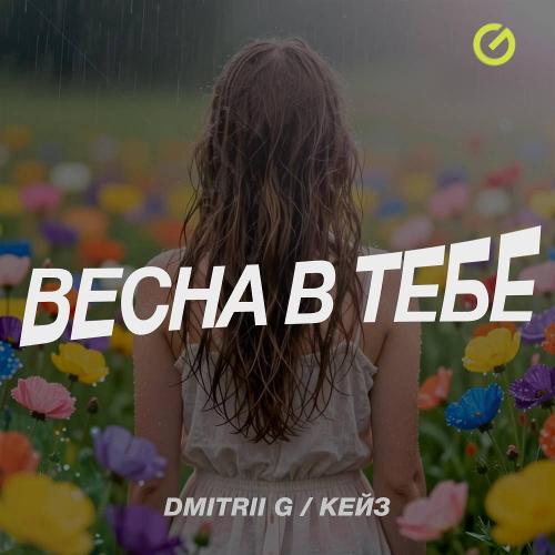 Dmitrii G & КЕЙЗ - Весна в тебе