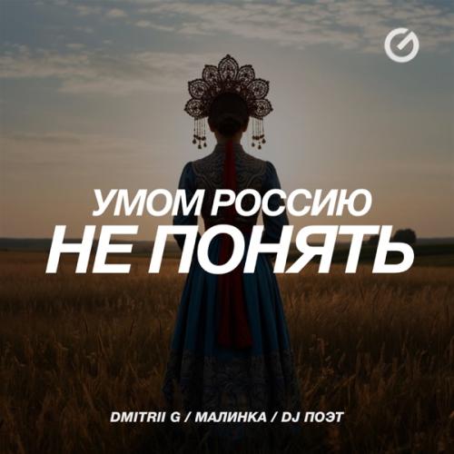 Dmitrii G, Малинка & DJ Поэт - Умом Россию не понять