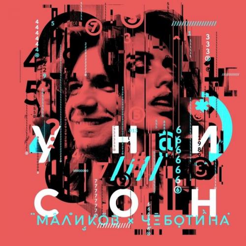 Унисон - Дмитрий Маликов & Люся Чеботина