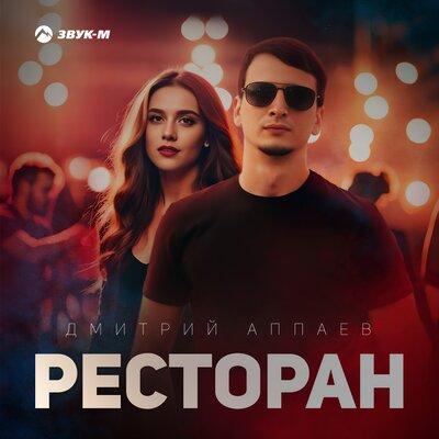 Ресторан - Дмитрий Аппаев