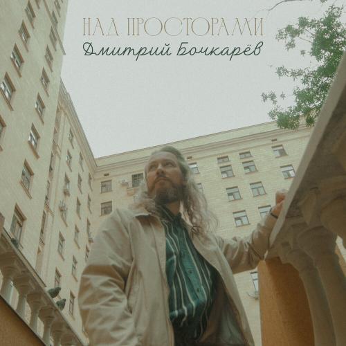 Дмитрий Бочкарёв - Над просторами
