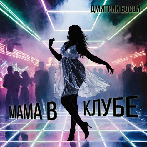 Дмитрий Босой - Мама В Клубе