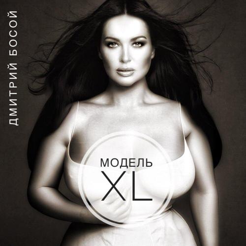 Дмитрий Босой - Модель XL