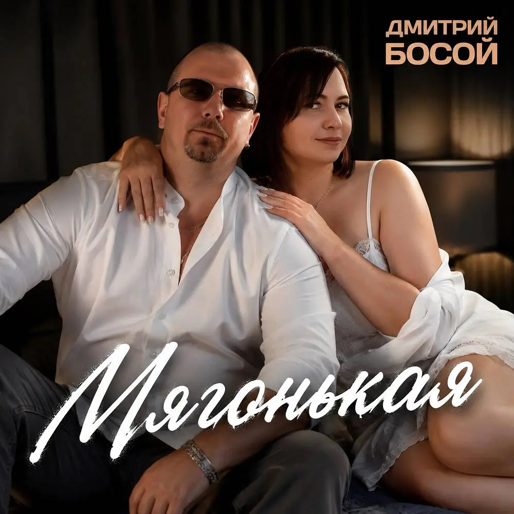 Мягонькая - Дмитрий Босой