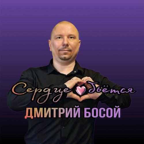 Сердце бьётся - Дмитрий Босой