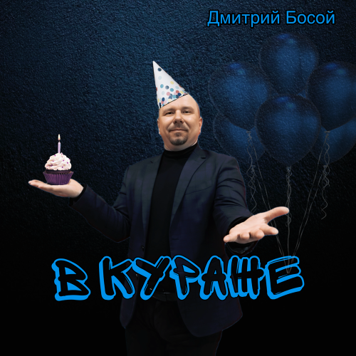 Дмитрий Босой - В кураже