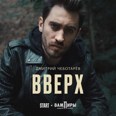 Вверх (OST Вампиры Средней Полосы) - Дмитрий Чеботарев