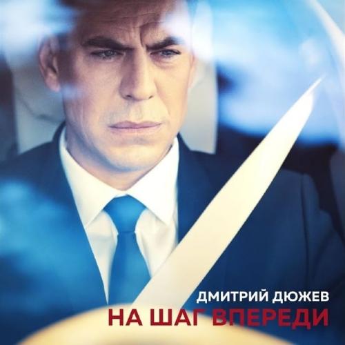 Дмитрий Дюжев - На Шаг Впереди