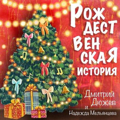 Дмитрий Дюжев, Надежда Мельянцева - Рождественская история