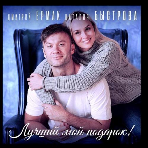 Дмитрий Ермак & Наталия Быстрова - Лучший Мой Подарок