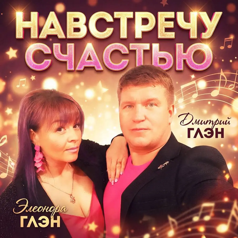 Навстречу счастью - Дмитрий Глэн & Элеонора Глэн