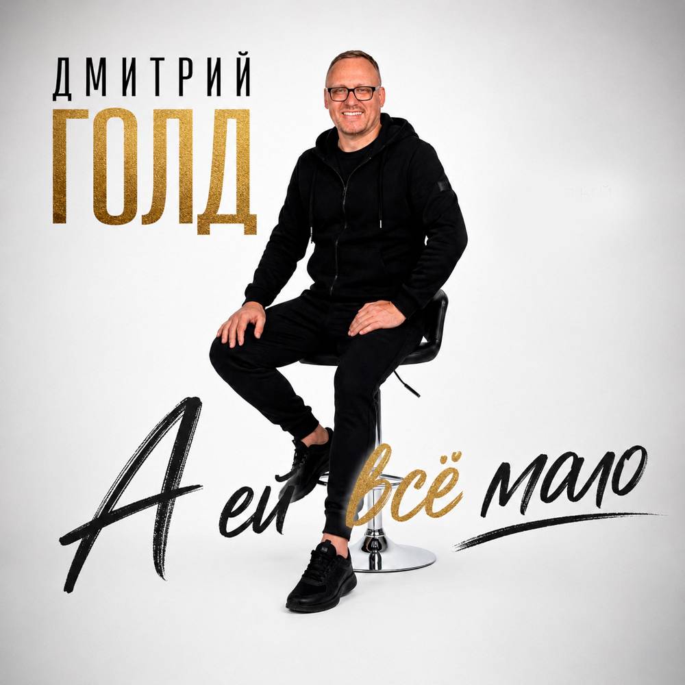 А ей всё мало - Дмитрий Голд